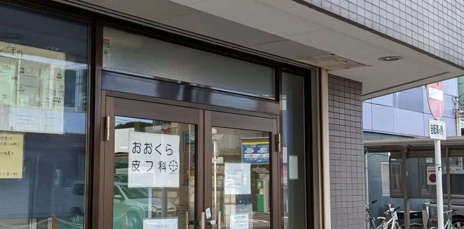 おおくら皮フ科